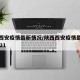 陕西西安疫情最新情况/陕西西安疫情最新消息2021