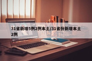 31省新增5例2例本土/31省份新增本土2例