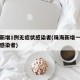珠海新增1例无症状感染者(珠海新增一例无症状感染者)