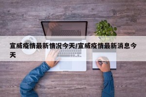宣威疫情最新情况今天/宣威疫情最新消息今天
