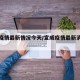 宣威疫情最新情况今天/宣威疫情最新消息今天