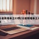 31省新增本土83例/31省新增本土37例