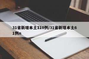 31省新增本土110例/31省新增本土61例n
