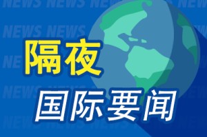 隔夜要闻：美股休市 美联储戴利称降息或需等待 特朗普再次喊话美联储降息 沃尔沃将在美裁员800人