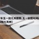 【今年五一放几天假期,五一放假时间表2025放假几天啊】