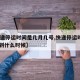 【快递停运时间是几月几号,快递停运时间2021到什么时候】