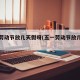 五一劳动节放几天假呀(五一劳动节放几天假呢?)