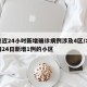 北京近24小时新增确诊病例涉及4区/北京疫情24日新增1例的小区