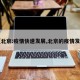 【北京:疫情快速发展,北京的疫情发展】