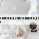 31省新增本土39例/31省新增本土38例