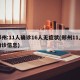 郑州:11人确诊16人无症状(郑州11人确诊信息)