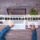 山东济宁最新疫情爆发(山东济宁最新疫情爆发原因)