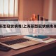 上海新型冠状病毒/上海新型冠状病毒死了多少人