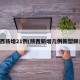 陕西新增21例(陕西新增几例新型肺炎)