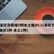 31省区市新增5例本土确诊(31省区市新增确诊3例 本土1例)