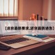 【进京最新要求,进京最新通告】