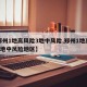 【郑州1地高风险3地中风险,郑州1地高风险3地中风险地区】