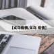 【义乌疫情,义乌 疫情】