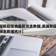【美国新冠疫情最新消息数据,美国新冠疫情最新消息数据统计】