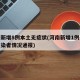 河南新增8例本土无症状(河南新增1例无症状感染者情况通报)
