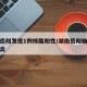 湖南岳阳发现1例核酸阳性/湖南岳阳确诊新型肺炎
