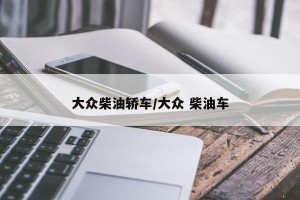 大众柴油轿车/大众 柴油车