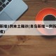 青岛新增1例本土确诊(青岛新增一例新冠肺炎患者)
