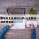 山东新增本土无症状18例(山东新增一例本土无症状感染者)