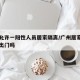 广州允许一阳性人员居家隔离/广州居家隔离可以出门吗