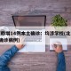 北京昨增14例本土确诊：均涉学校(北京增1例确诊病例)