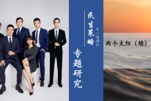 民生策略：“两个太阳”的割裂加剧，中国制造业在全球的优势值得重视
