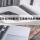 石家庄什么时候解封(石家庄什么时候解封吗)