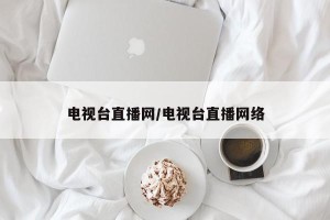 电视台直播网/电视台直播网络