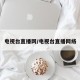 电视台直播网/电视台直播网络