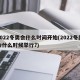 2022冬奥会什么时间开始(2022冬奥会什么时候举行?)