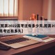 【距离2022高考还有多少天,距离2022高考还有多久】