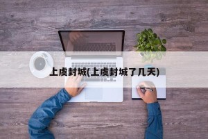 上虞封城(上虞封城了几天)