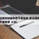 【春运期间核酸阴性不需隔离,春运期间核酸阴性不需隔离 小说】