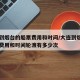 大连到烟台的船票费用和时间/大连到烟台的船票费用和时间轮渡有多少次