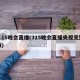 3.15晚会直播(315晚会直播央视完整版)