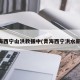 青海西宁山洪救援中(青海西宁洪水新闻)