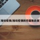 潍坊疫情/潍坊疫情防控最新政策