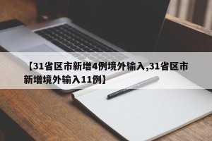 【31省区市新增4例境外输入,31省区市新增境外输入11例】