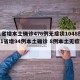 31省增本土确诊476例无症状1048例(31省增94例本土确诊 8例本土无症状)