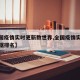 【全国疫情实时更新数世界,全国疫情实时更新数据排名】