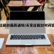 石家庄解封最新通知/石家庄解封时间官方发布