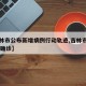 【吉林市公布新增病例行动轨迹,吉林市新增10例确诊】