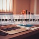 北京新增3例/北京新增3例感染者人图片