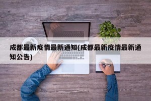 成都最新疫情最新通知(成都最新疫情最新通知公告)