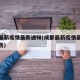 成都最新疫情最新通知(成都最新疫情最新通知公告)